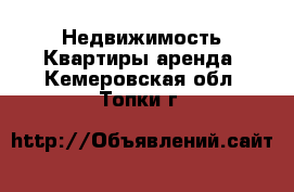 Недвижимость Квартиры аренда. Кемеровская обл.,Топки г.